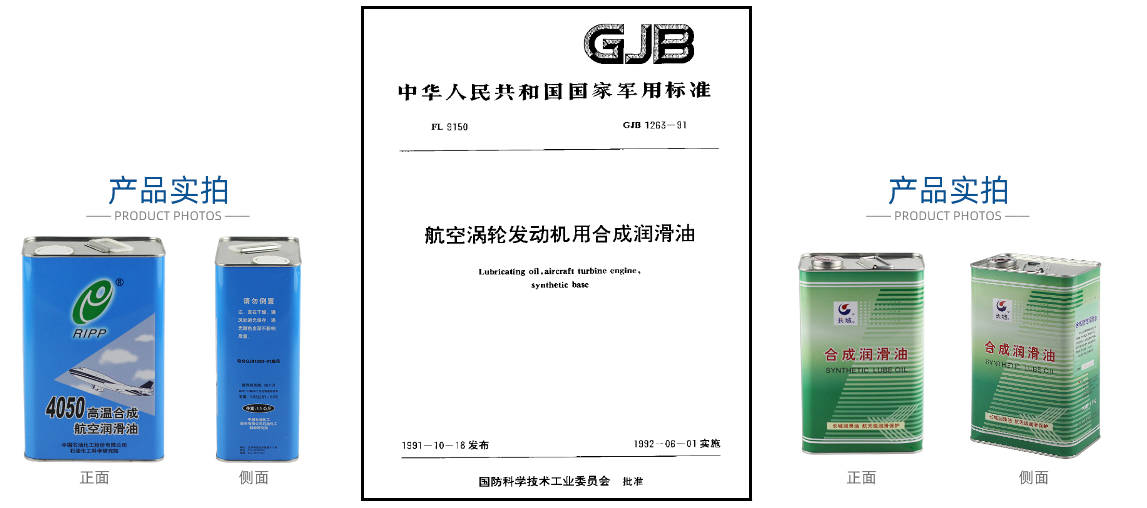 GJB 1263-1991執行標準的航空潤滑油