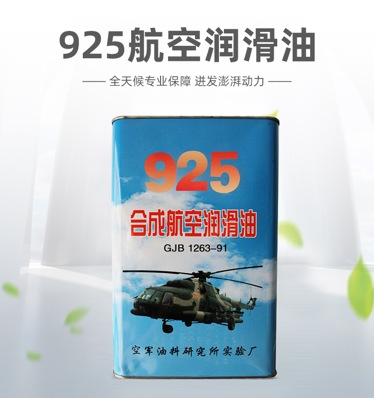 925航空潤滑油